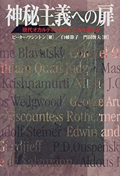 Reissue Books - 【中古】 神秘主義への扉—現代オカルティズムはどこから来たか