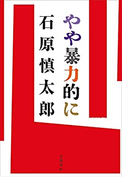 【状態】中古品（非常に良い）【メーカー名】文藝春秋【メーカー型番】【ブランド名】文藝春秋掲載画像は全てイメージです。実際の商品とは色味等異なる場合がございますのでご了承ください。【 ご注文からお届けまで 】・ご注文　：ご注文は24時間受け付けております。・注文確認：当店より注文確認メールを送信いたします。・入金確認：ご決済の承認が完了した翌日よりお届けまで2〜7営業日前後となります。　※海外在庫品の場合は2〜4週間程度かかる場合がございます。　※納期に変更が生じた際は別途メールにてご確認メールをお送りさせて頂きます。　※お急ぎの場合は事前にお問い合わせください。・商品発送：出荷後に配送業者と追跡番号等をメールにてご案内致します。　※離島、北海道、九州、沖縄は遅れる場合がございます。予めご了承下さい。　※ご注文後、当店よりご注文内容についてご確認のメールをする場合がございます。期日までにご返信が無い場合キャンセルとさせて頂く場合がございますので予めご了承下さい。【 在庫切れについて 】他モールとの併売品の為、在庫反映が遅れてしまう場合がございます。完売の際はメールにてご連絡させて頂きますのでご了承ください。【 初期不良のご対応について 】・商品が到着致しましたらなるべくお早めに商品のご確認をお願いいたします。・当店では初期不良があった場合に限り、商品到着から7日間はご返品及びご交換を承ります。初期不良の場合はご購入履歴の「ショップへ問い合わせ」より不具合の内容をご連絡ください。・代替品がある場合はご交換にて対応させていただきますが、代替品のご用意ができない場合はご返品及びご注文キャンセル（ご返金）とさせて頂きますので予めご了承ください。【 中古品ついて 】中古品のため画像の通りではございません。また、中古という特性上、使用や動作に影響の無い程度の使用感、経年劣化、キズや汚れ等がある場合がございますのでご了承の上お買い求めくださいませ。◆ 付属品について商品タイトルに記載がない場合がありますので、ご不明な場合はメッセージにてお問い合わせください。商品名に『付属』『特典』『○○付き』等の記載があっても特典など付属品が無い場合もございます。ダウンロードコードは付属していても使用及び保証はできません。中古品につきましては基本的に動作に必要な付属品はございますが、説明書・外箱・ドライバーインストール用のCD-ROM等は付属しておりません。◆ ゲームソフトのご注意点・商品名に「輸入版 / 海外版 / IMPORT」と記載されている海外版ゲームソフトの一部は日本版のゲーム機では動作しません。お持ちのゲーム機のバージョンなど対応可否をお調べの上、動作の有無をご確認ください。尚、輸入版ゲームについてはメーカーサポートの対象外となります。◆ DVD・Blu-rayのご注意点・商品名に「輸入版 / 海外版 / IMPORT」と記載されている海外版DVD・Blu-rayにつきましては映像方式の違いの為、一般的な国内向けプレイヤーにて再生できません。ご覧になる際はディスクの「リージョンコード」と「映像方式(DVDのみ)」に再生機器側が対応している必要があります。パソコンでは映像方式は関係ないため、リージョンコードさえ合致していれば映像方式を気にすることなく視聴可能です。・商品名に「レンタル落ち 」と記載されている商品につきましてはディスクやジャケットに管理シール（値札・セキュリティータグ・バーコード等含みます）が貼付されています。ディスクの再生に支障の無い程度の傷やジャケットに傷み（色褪せ・破れ・汚れ・濡れ痕等）が見られる場合があります。予めご了承ください。◆ トレーディングカードのご注意点トレーディングカードはプレイ用です。中古買取り品の為、細かなキズ・白欠け・多少の使用感がございますのでご了承下さいませ。再録などで型番が違う場合がございます。違った場合でも事前連絡等は致しておりませんので、型番を気にされる方はご遠慮ください。