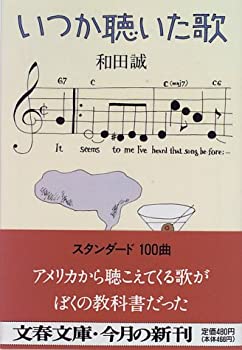 樂天商城 - 【中古】 いつか聴いた歌 (文春文庫)