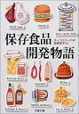 【中古】 保存食品開発物語 (文春文庫)