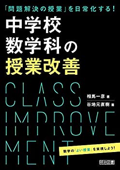 【中古】 「問題解決の授業」を日常化する! 中学校数学科の授業改善