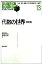【中古】 代数の世界 改訂版 (すうがくぶっくす)(3)