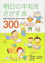 【中古】 明日の平和をさがす本 戦争と平和を考える絵本からYAまで300