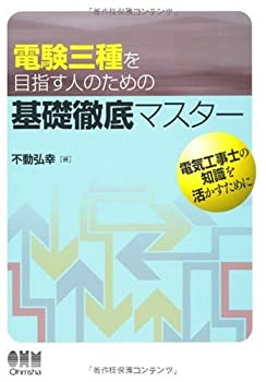 【中古】 電験三種を目指す人のための基礎徹底マスター (License books)