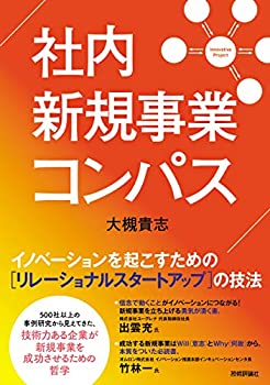 【中古】 社内新規事業コンパス イノベーションを起こすための[リレーショナルスタートアップ] の技法(3.0)