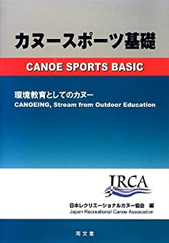 【中古】 カヌースポーツ基礎—環