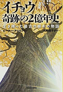 樂天商城 - 【中古】 イチョウ 奇跡の2億年史 生き残った最古の樹木の物語