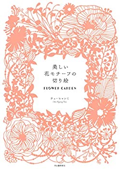 Other - 【中古】 美しい花モチーフの切り絵 FLOWER GARDEN