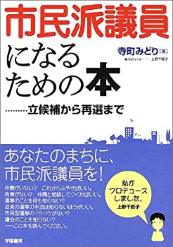 乐天商城 - 【中古】 市民派議員になるための本—立候補から再選まで