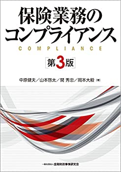 樂天商城 - 【中古】 保険業務のコンプライアンス(第3版)