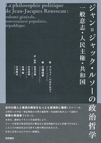 【中古】 ジャン=ジャック・ルソーの政治哲学 一般意志・人民主権・共和国