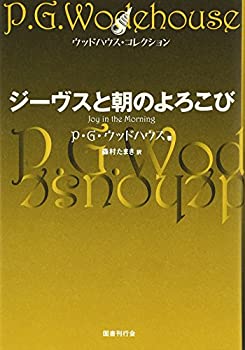 樂天商城 - 【中古】 ジーヴスと朝のよろこび (ウッドハウス・コレクション)