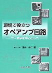 【中古】 現場で役立つオペアンプ回路- サーボ系を中心として -