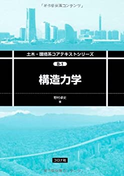 樂天商城 - 【中古】 構造力学 (土木・環境系コアテキストシリーズ)
