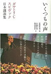 【中古】 いくつもの声 ガヤトリ・C・スピヴァク日本講演集