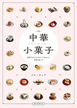 楽天AJIMURA-SHOP【中古】 中華小菓子 身体がよろこぶ小さくてかわいい甘味の楽しみ