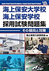 【中古】 海上保安大学校・海上保安学校採用試験問題集ーその傾向と対策