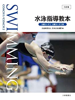 【中古】 水泳指導教本 三訂版