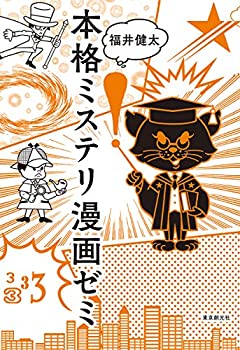 楽天AJIMURA-SHOP【中古】 本格ミステリ漫画ゼミ （キイ・ライブラリー）