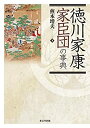 【中古】 徳川家康家臣団の事典(3)