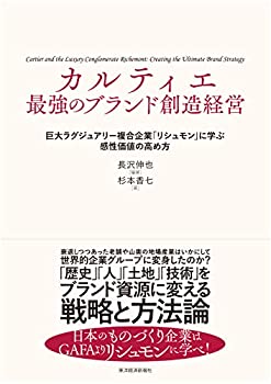 【中古】 カルティエ 最強のブランド創造経営 巨大ラグジュアリー複合企業「リシュモン」に学ぶ感性価値の高め方