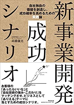  新事業開発 成功シナリオ —自社独自の価値を創造し、成功確率を高めるための実践論 (DOBOOKS)