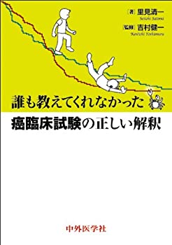 樂天商城 - 【中古】 誰も教えてくれなかった癌臨床試験の正しい解釈