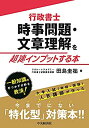 【中古】 行政書士 時事問題・文章理解を超速インプットする本