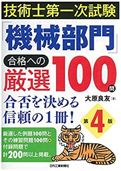 乐天商城 - 【中古】 技術士第一次試験「機械部門」合格への厳選100問 第4版-合否を決める信頼の1冊! -