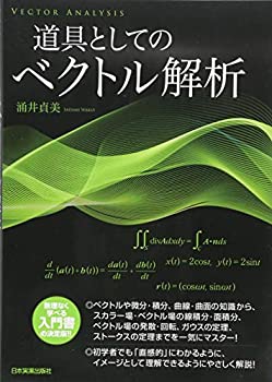 Rakuten - 【中古】 道具としてのベクトル解析