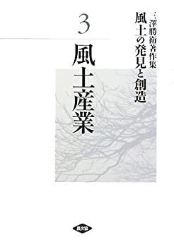 【中古】 三澤勝衛著作集 風土の発見と創造〈3〉風土産業