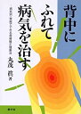 楽天AJIMURA-SHOP【中古】 背中にふれて病気を治す—病気別・家庭でできる背骨矯正健康法 （健康双書）