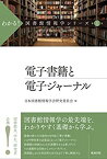 【中古】 電子書籍と電子ジャーナル (わかる! 図書館情報学シリーズ)