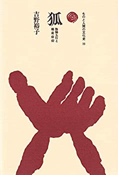 【中古】 狐 陰陽五行と稲荷信仰 (ものと人間の文化史 39)