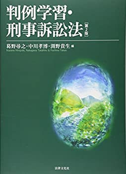 【中古】 判例学習・刑事訴訟法〔第2版〕(3)