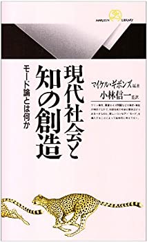 楽天AJIMURA-SHOP【中古】 現代社会と知の創造—モード論とは何か （丸善ライブラリー）