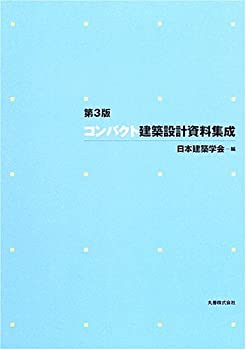 【中古】 コンパクト建築設計資料集成