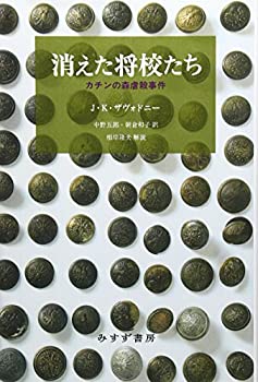 【中古】 消えた将校たち カチンの森虐殺事件