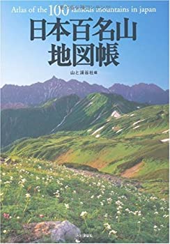 【中古】 日本百名山地図帳 (2008年版)
