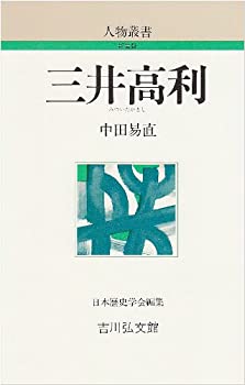 【中古】 三井高利 (人物叢書)
