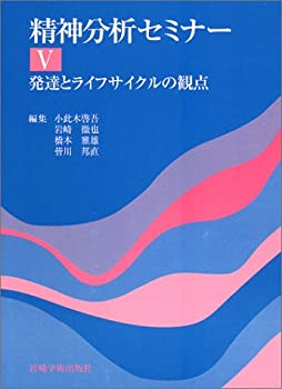 Rakuten - 【中古】 発達とライフサイクルの観点 (精神分析セミナー)