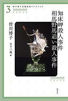 【中古】 皆川博子長篇推理コレクション3 知床岬殺人事件 相馬野馬追い殺人事件