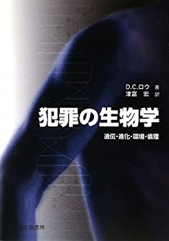 【中古】 犯罪の生物学—遺伝・進化・環境・倫理