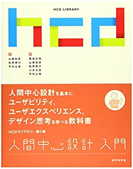 楽天AJIMURA-SHOP【中古】 人間中心設計入門 （HCDライブラリー）