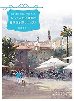 【中古】 行ってみたい風景が描ける水彩マニュアル 温度・湿度・街並み・人物の色と形