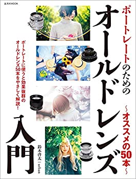 Rakuten - 【中古】 ポートレートのためのオールドレンズ入門 ?オススメの50本? (玄光社MOOK)