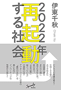 楽天AJIMURA-SHOP【中古】 2022年 再起動する社会 （Speedy Books）