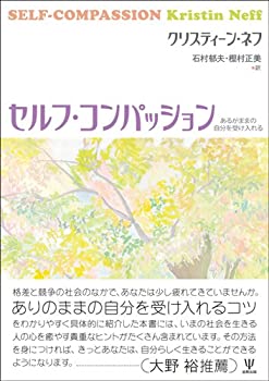  セルフ・コンパッション—あるがままの自分を受け入れる