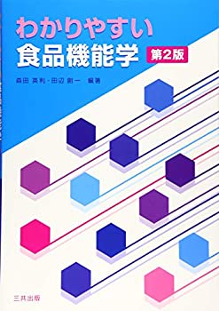 【中古】 わかりやすい食品機能学