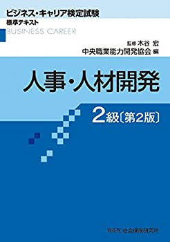 【中古】 ビジネス・キャリア検定試験標準テキスト 人事・人材開発2級 ...